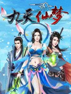 4399九天仙梦，一款备受瞩目的游戏大作