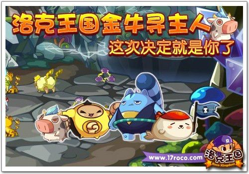 探秘洛克王国的世界，解锁金牛宝宝的秘密！