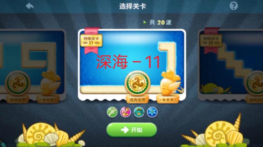 保卫萝卜深海2攻略，解锁终极挑战