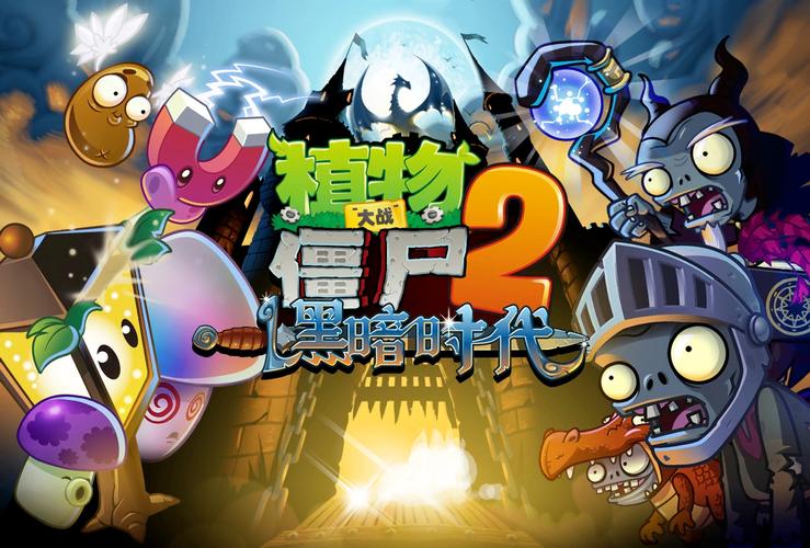 新版植物大战僵尸2，游戏更新与新挑战
