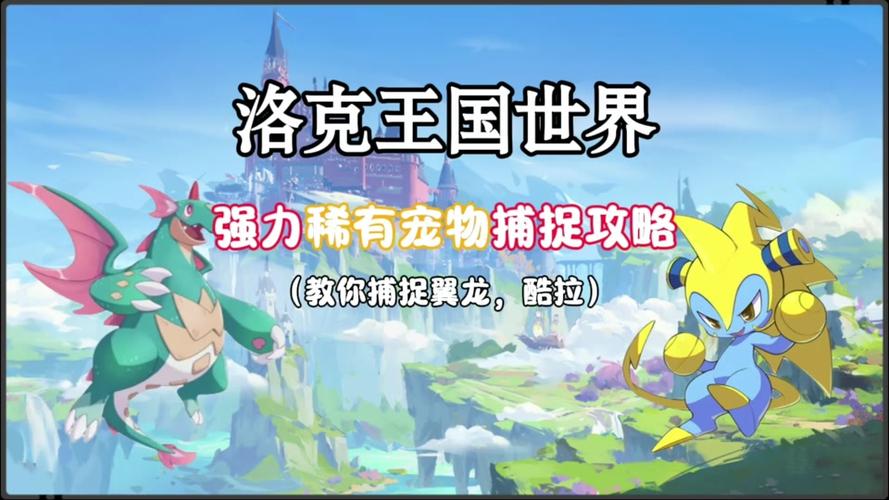 洛克王国翼龙在哪抓？
