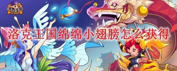 如何在洛克王国中获得翅膀？