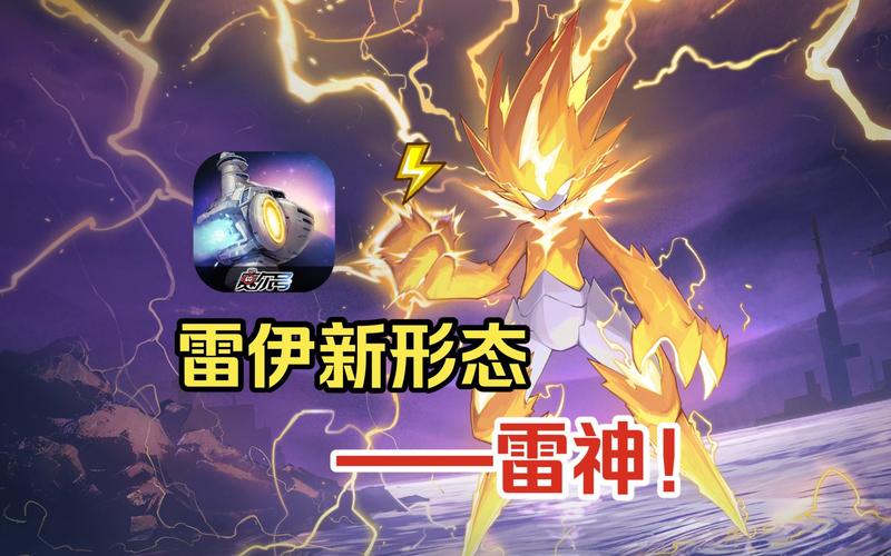 赛尔号雷神雷伊，雷霆之力与梦幻之翼的完美结合