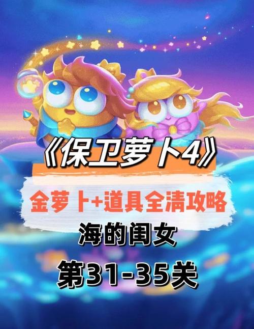 保卫萝卜深海7，探索神秘海洋中的策略与乐趣