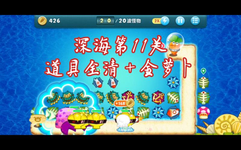 保卫萝卜深海11攻略，解锁策略与技巧指南