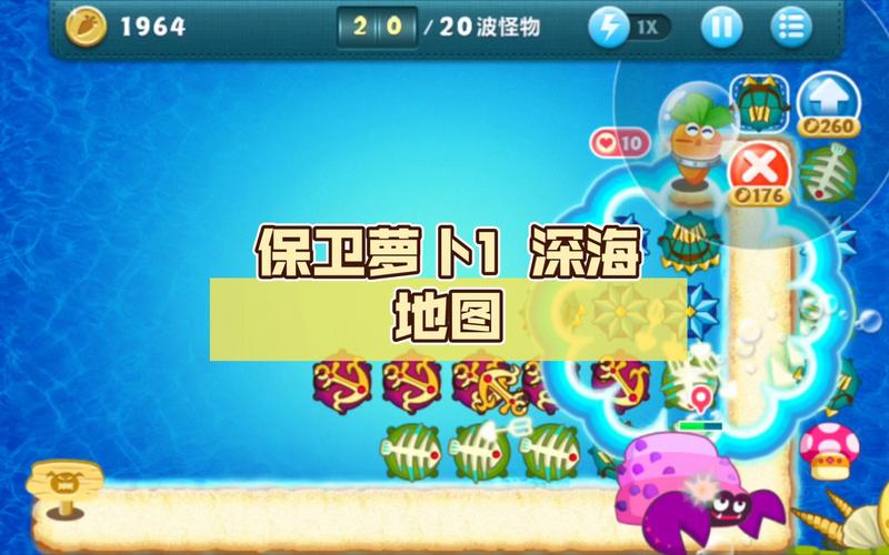 保卫萝卜深海11攻略，掌握金萝卜与布阵技巧