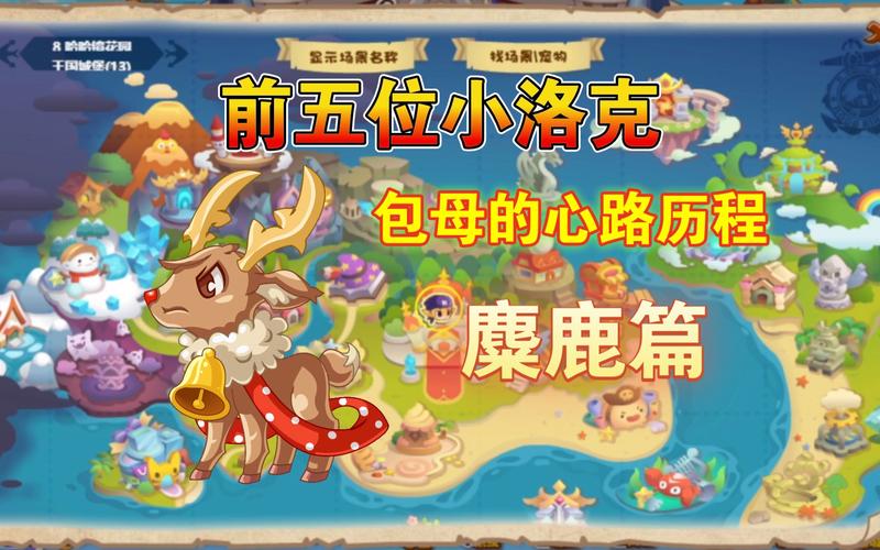 洛克王国 麋鹿技能表详解，解锁战斗新技能！