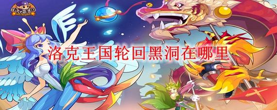 洛克王国轮回黑洞，探索神秘的奇幻世界