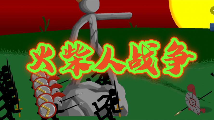 激情燃烧！决战火柴人，一场无与伦比的游戏盛宴