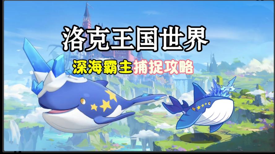 洛克王国深海霸主，探索海底世界的秘密