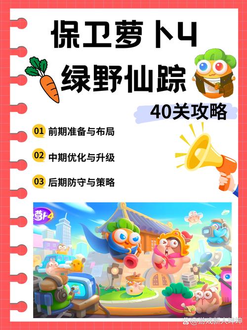 保卫萝卜挑战40攻略，掌握关键技巧与策略