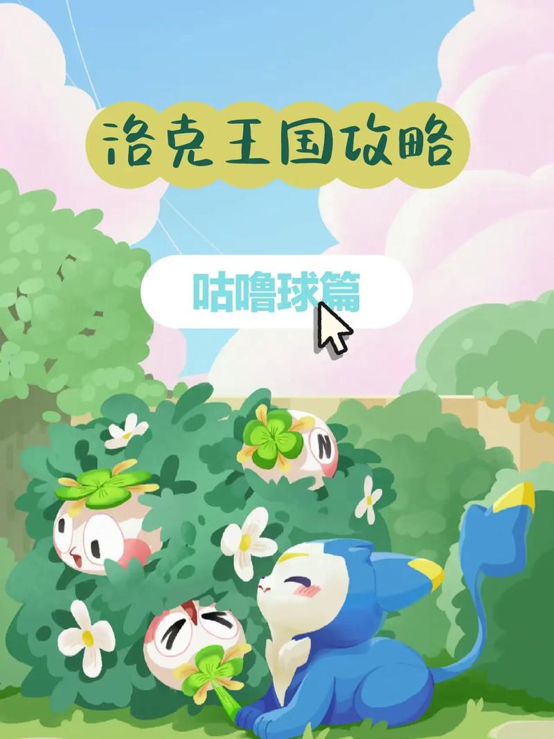 洛克王国恶魔咕噜球，探索神秘的魔法世界