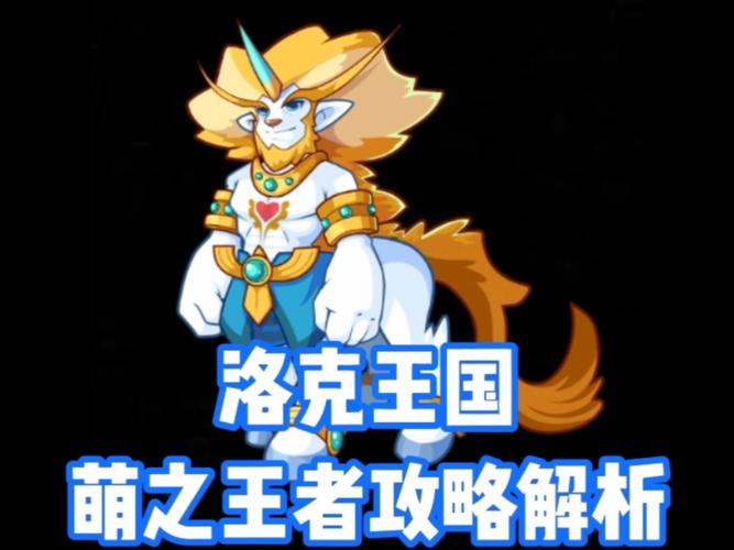 洛克王国萌之王者，解锁游戏新世界