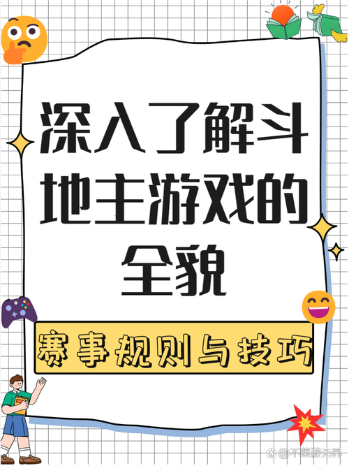 手机斗地主游戏下载攻略，轻松玩转策略对战