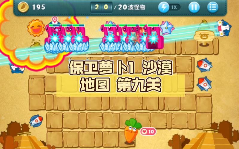 保卫萝卜沙漠9攻略详解