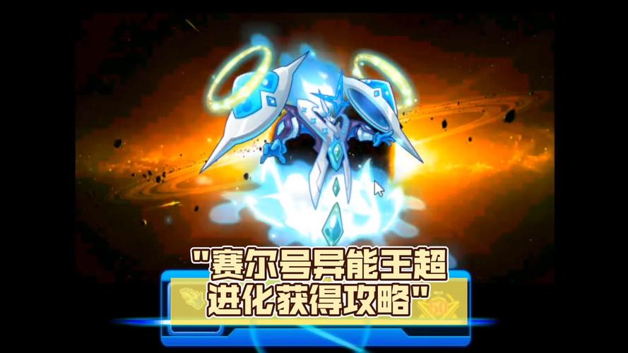 赛尔号异能王正义，探索神秘力量与智慧对决