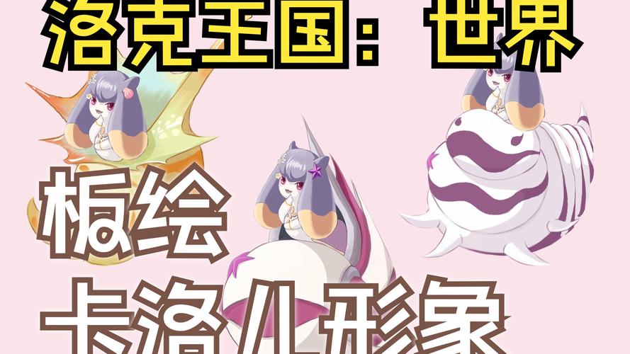 洛克王国梦幻卡洛儿—探索神秘世界的奇幻之旅