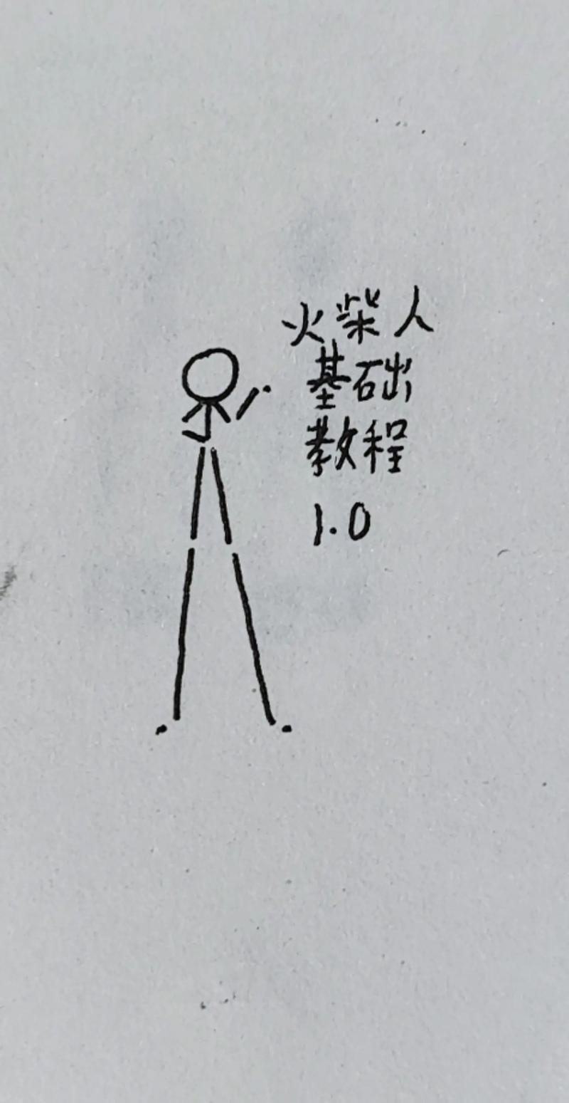 如何成功玩转画个火柴人游戏攻略