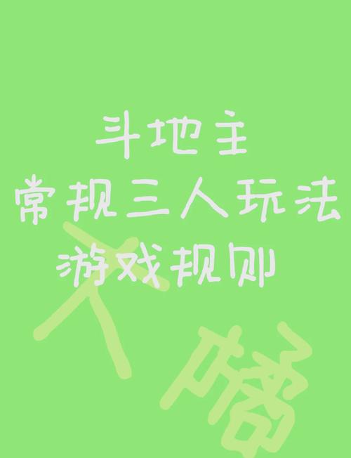 三人斗地主，策略与技巧分享