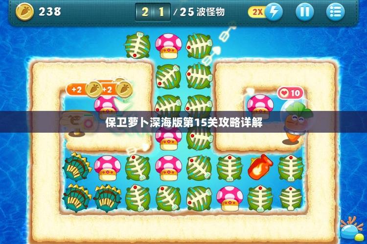 保卫萝卜挑战15攻略，解锁胜利的关键