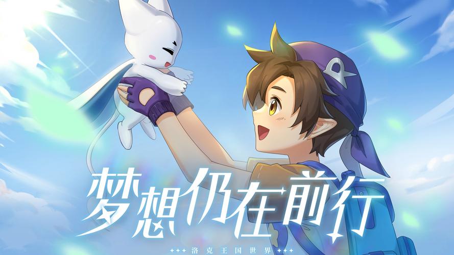 洛克王国，探索执着与勇气的奇幻之旅