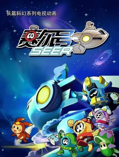 赛尔号，探索神秘世界的冒险者