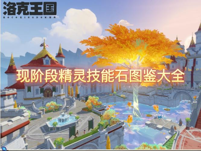 洛克王国圣龙恐吓技能石，解锁你的王者之魂