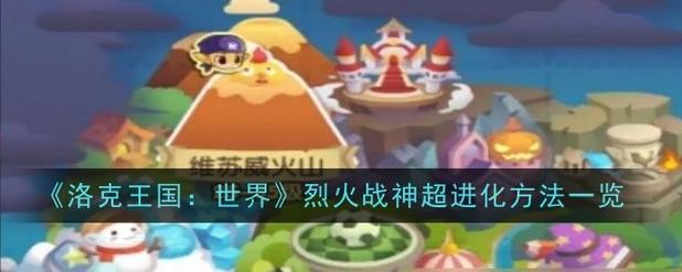 探秘洛克王国，揭秘能量源泉—燃料棒