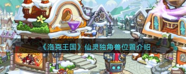 洛克王国中神秘独角仙的踪迹探秘