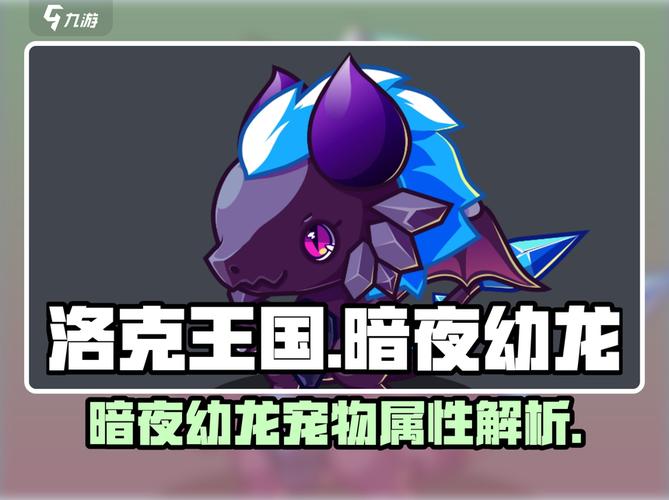 洛克王国暗夜幼龙，神秘生物的奇妙冒险