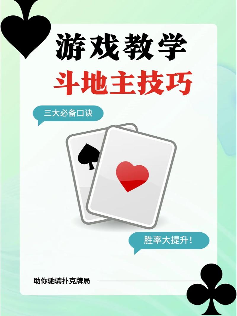 如何轻松上手玩斗地主，让你一战成名！