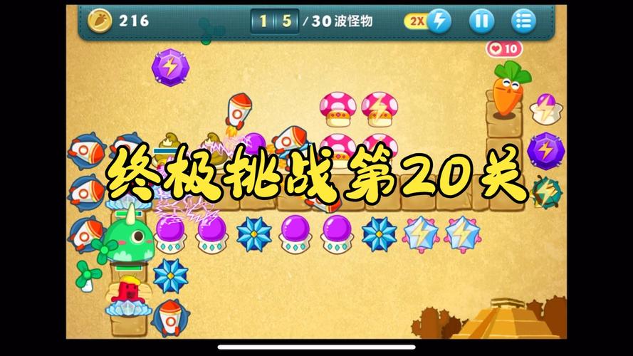 保卫萝卜挑战攻略26，解锁终极策略，轻松过关