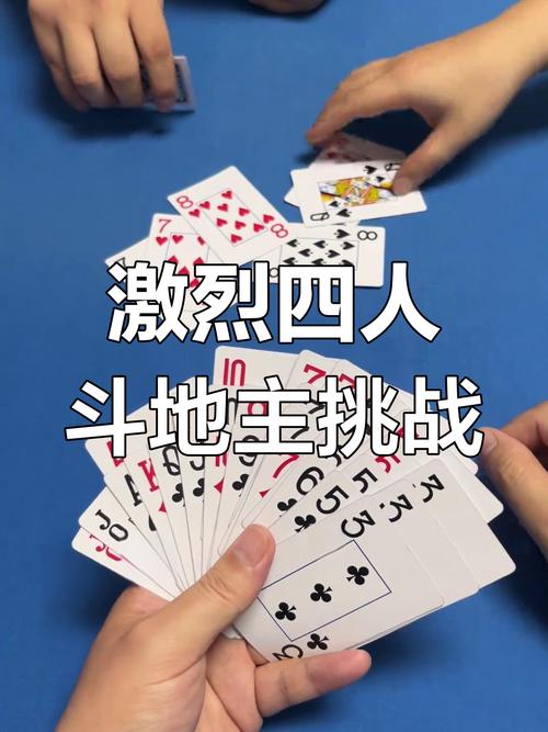 四人斗地主如何玩？轻松享受牌桌乐趣！