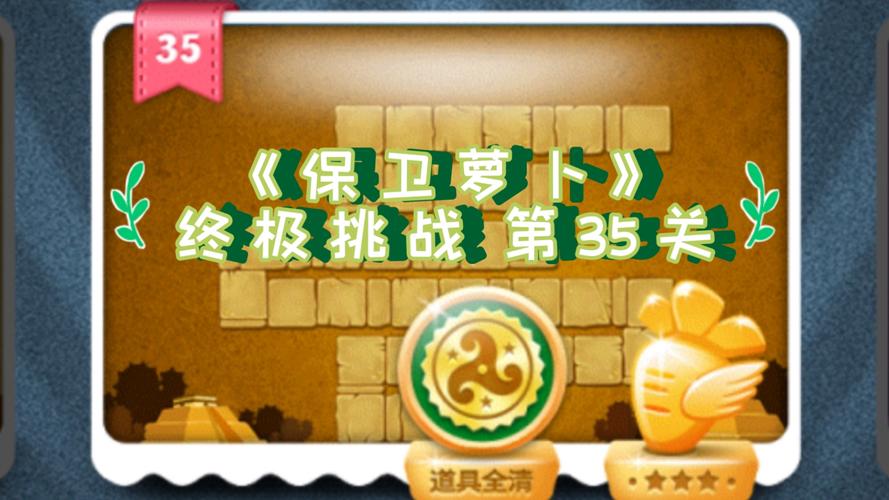 保卫萝卜40挑战攻略，解锁终极胜利之路