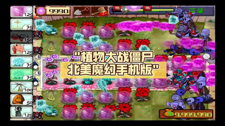 植物大战僵尸魔幻版游戏大揭秘！