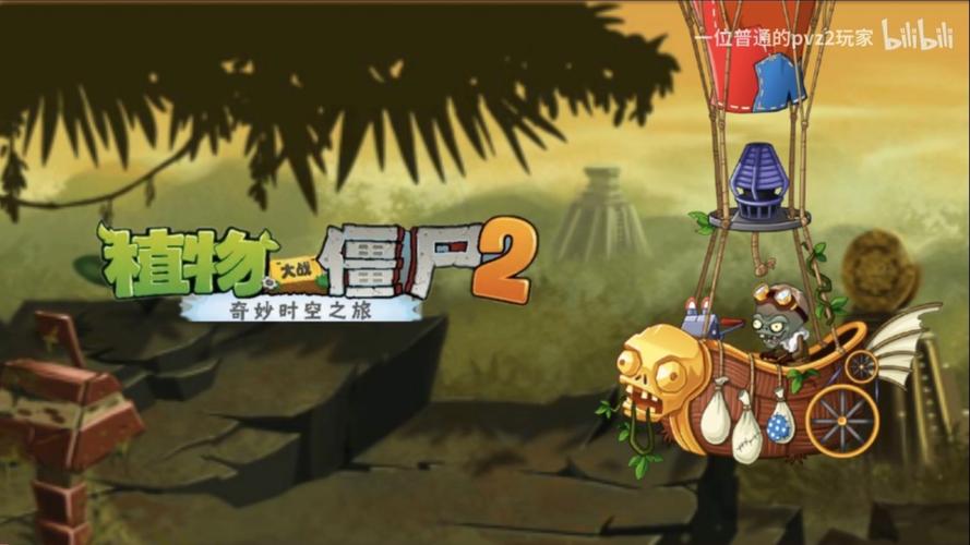 植物大战僵尸2失落之城，探索未知世界的冒险之旅