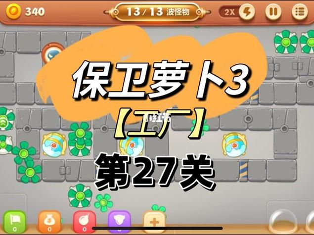 保卫萝卜3攻略公园，探索策略与技巧
