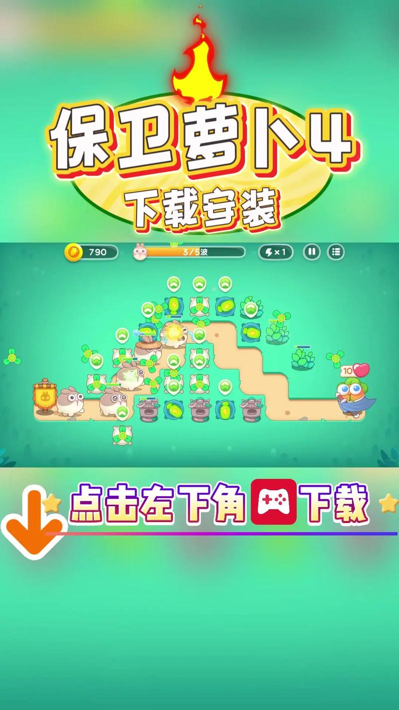 保卫萝卜手机版免费下载，策略与技巧大揭秘！