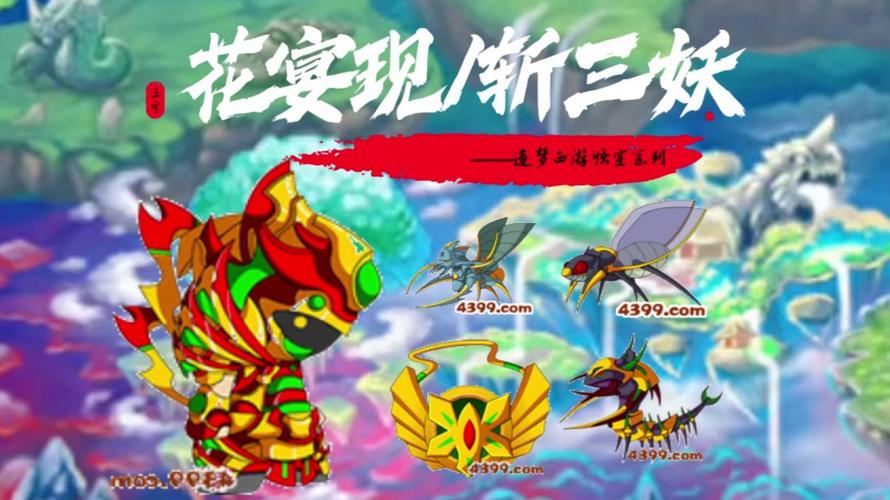 4399造梦西游3，一款充满奇幻与激情的游戏盛宴