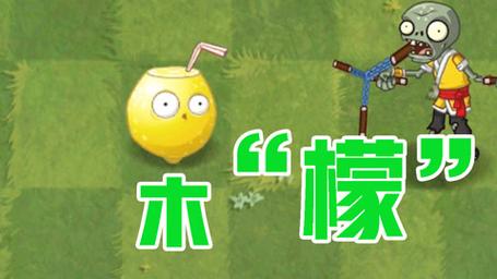 植物大战僵尸柠檬版，轻松挑战，乐趣无限