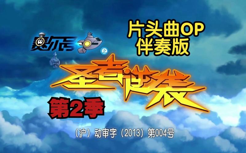 赛尔号2圣者逆袭，一场经典与创新的较量
