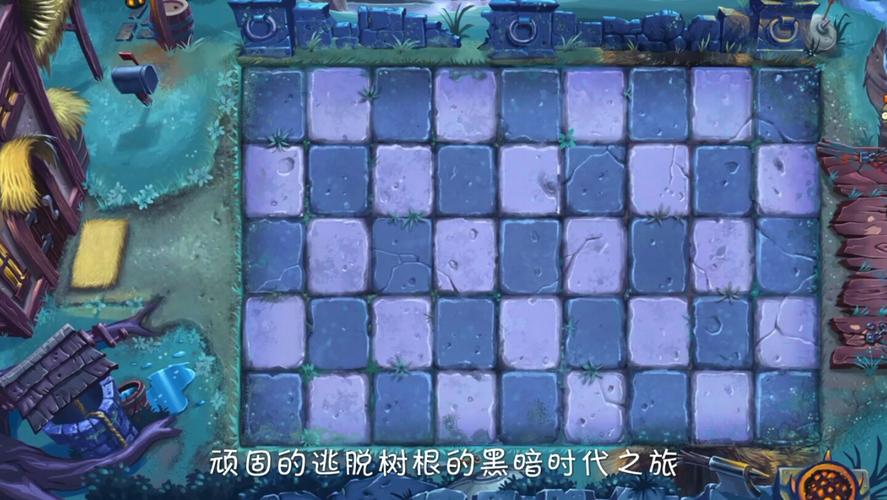 植物大战僵尸2，探索黑暗时代的神秘世界
