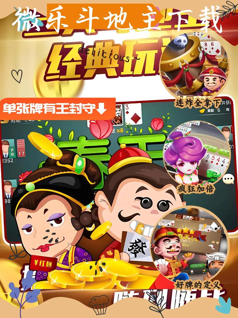 手机欢乐斗地主下载，让休闲娱乐变得更加有趣和刺激！