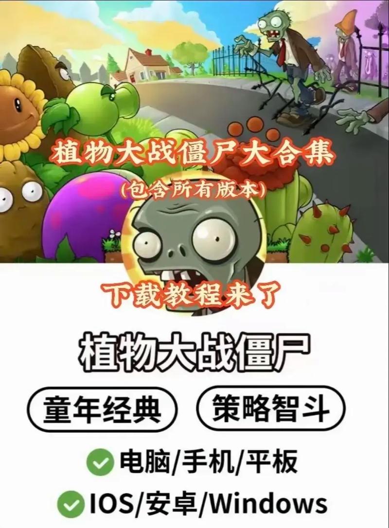 植物大战僵尸中文版官方下载 全新挑战与策略攻略