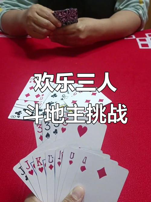 三人视频斗地主，策略对决与欢乐共享