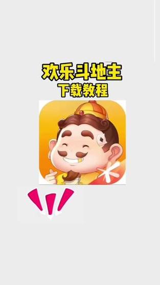 欢乐斗地主免费版—你的休闲娱乐新选择