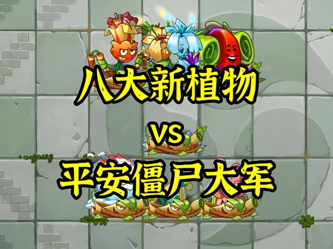植物大战僵尸2中文版，经典游戏的新篇章