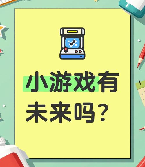 小游戏的魅力与未来趋势