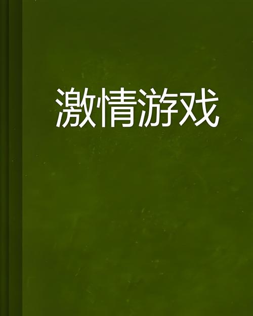 探索游戏世界的新维度，性感小游戏的魅力与玩法