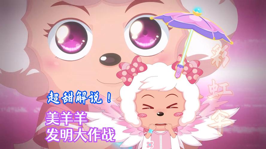 美羊羊游戏的魅力与创新体验